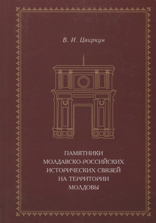 

Памятники молдавско-российских исторических связей на территории Молдовы