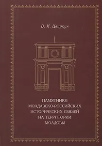 Памятники молдавско-российских исторических связей на территории Молдовы