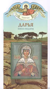 Твое святое имя Дарья. Книга-подарок