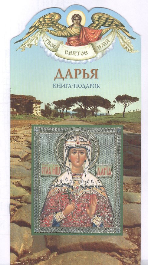 Книга Твое святое имя Дарья. Книга-подарок () — 1