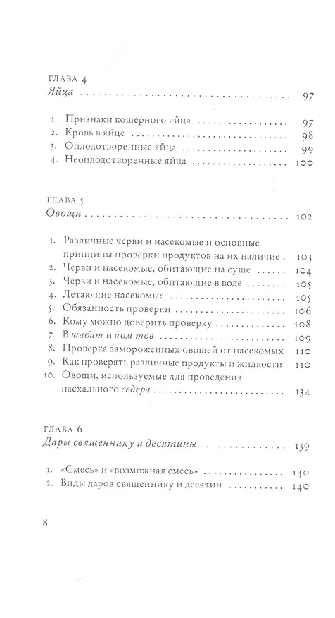 Книга Не хлебом единым. Законы кашрута (Сима Кориц, Михаэль Кориц) — 5