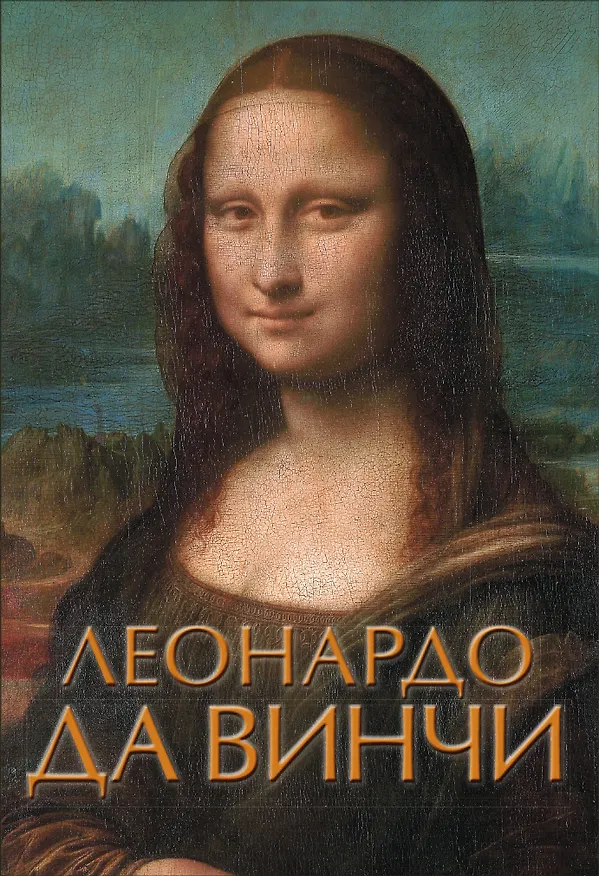 Книга Леонардо да Винчи () — 1