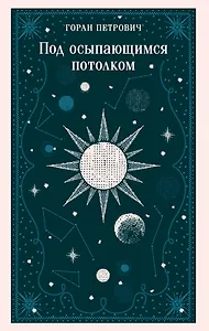 Под осыпающимся потолком