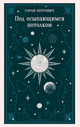 Книга Под осыпающимся потолком (Горан Петрович)