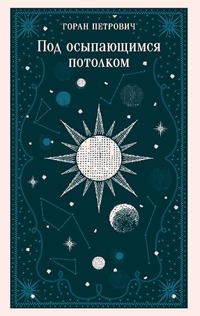 Под осыпающимся потолком
