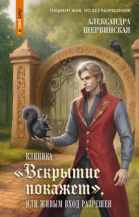 Книга Клиника "Вскрытие покажет", или Живым вход разрешен (Александра Шервинская)