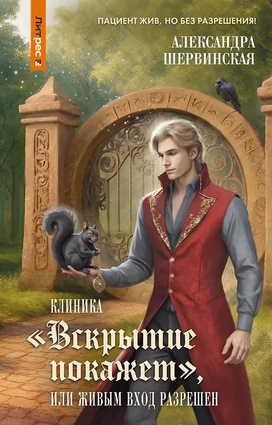 Книга Клиника "Вскрытие покажет", или Живым вход разрешен (Александра Шервинская) — 1