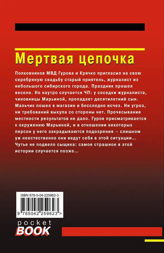 Книга Мертвая цепочка (Алексей Макеев, Николай Леонов) — 2