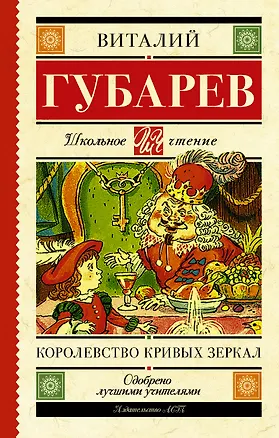 Книга Королевство кривых зеркал. В тридевятом царстве (Виталий Губарев)