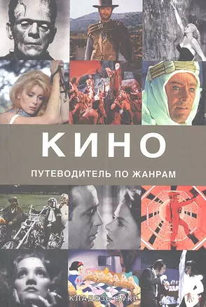 Кино. Путеводитель по жанрам — 2303784 — 1