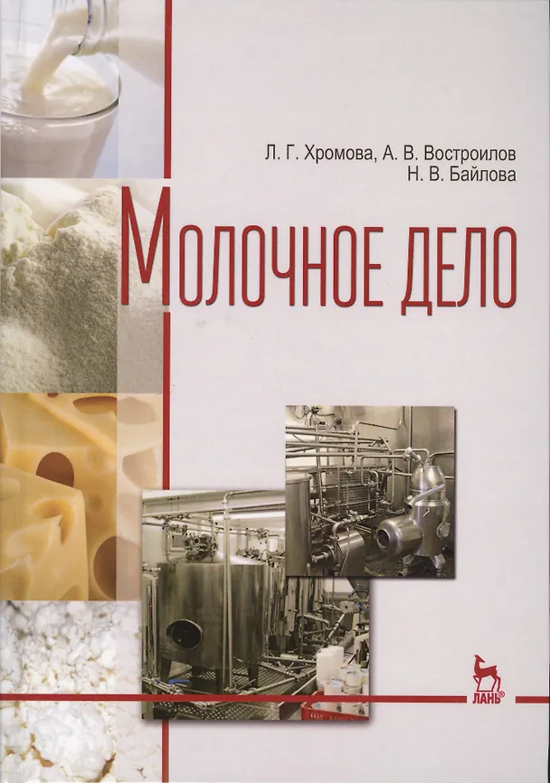 Книга Молочное дело. Учебник () — 1