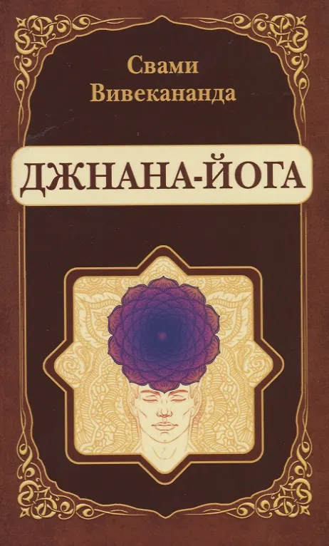 Книга Джнана-Йога (репринт) (Вишнудэвананда Свами) — 1