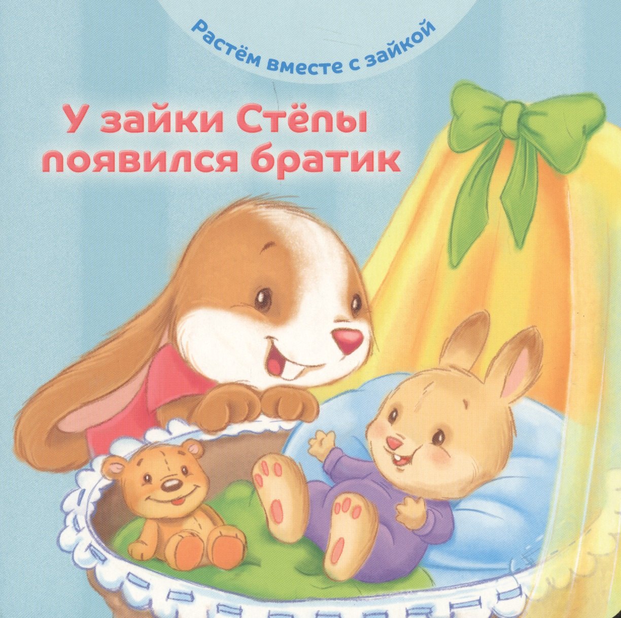 

У зайки Степы появился братик
