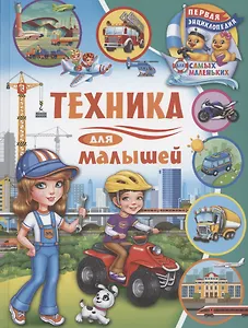 Первая энциклопедия для самых маленьких. Техника для малышей