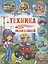 Первая энциклопедия для самых маленьких. Техника для малышей — 2868585 — 1