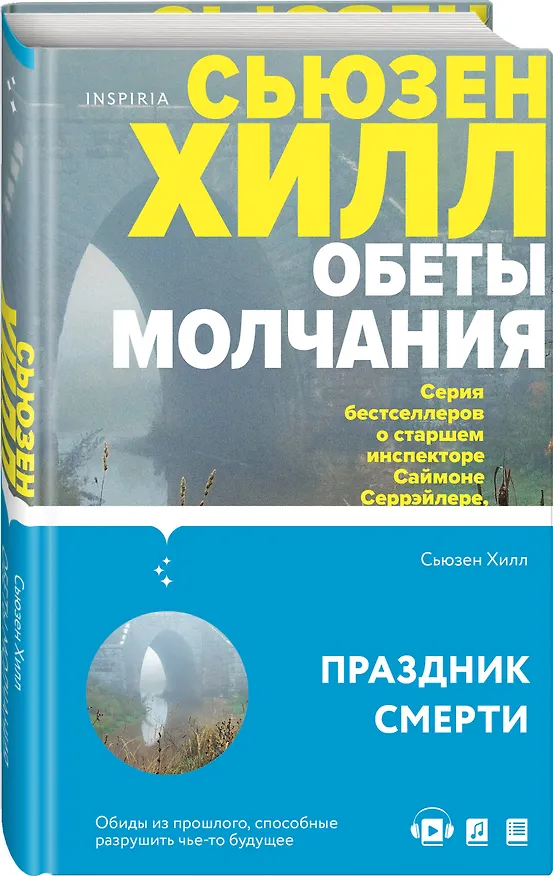 Книга Обеты молчания: роман (Сьюзен Хилл) — 4