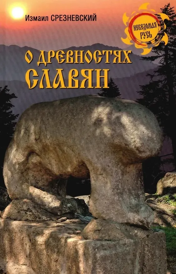 Книга О древностях славян (Измаил Срезневский) — 1