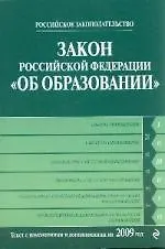 Книга Закон РФ "Об образовании": текст с изм. и доп. на 2009 г. ()
