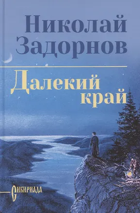 Книга Далекий край (Николай Задорнов)