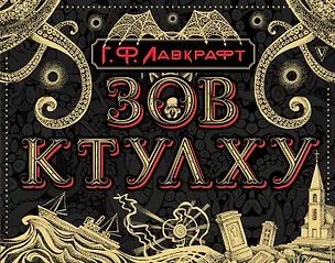 Книга Зов Ктулху (Говард Филлипс Лавкрафт)