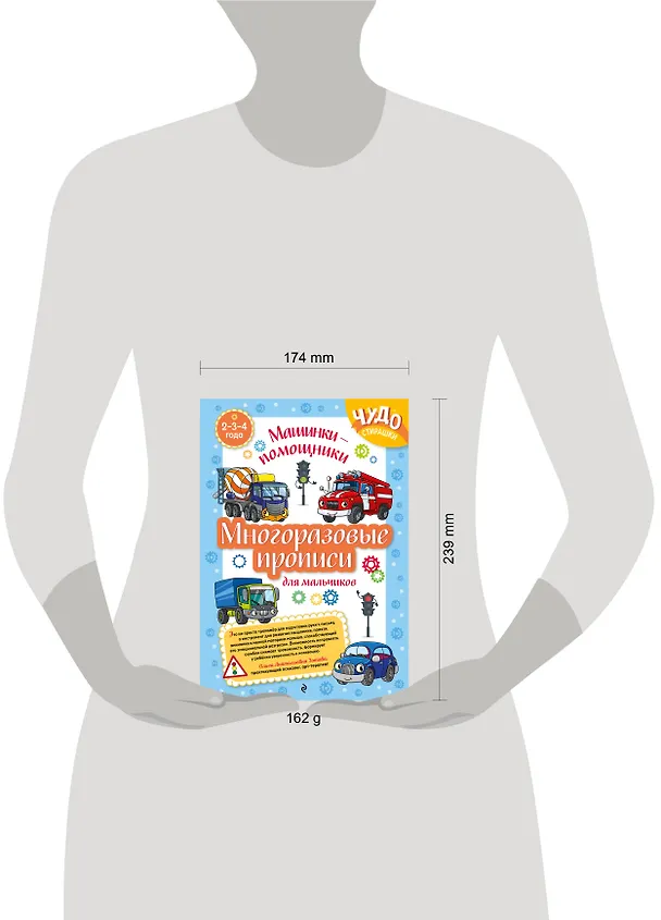 Книга Многоразовые прописи для мальчиков 2-3-4 лет. Машинки-помощники () — 11
