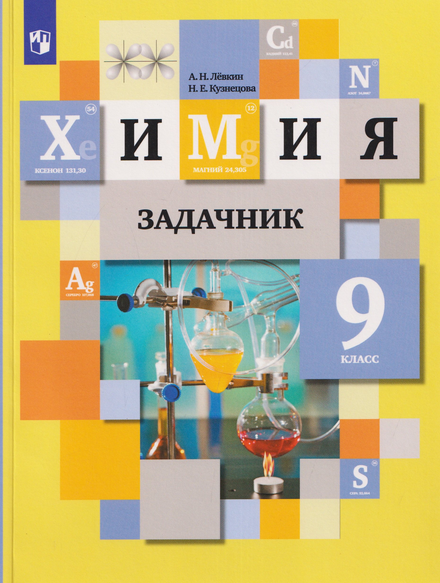 Антон Николаевич Лёвкин, Нинель Евгеньевна Кузнецова Химия. Задачник. 9 класс