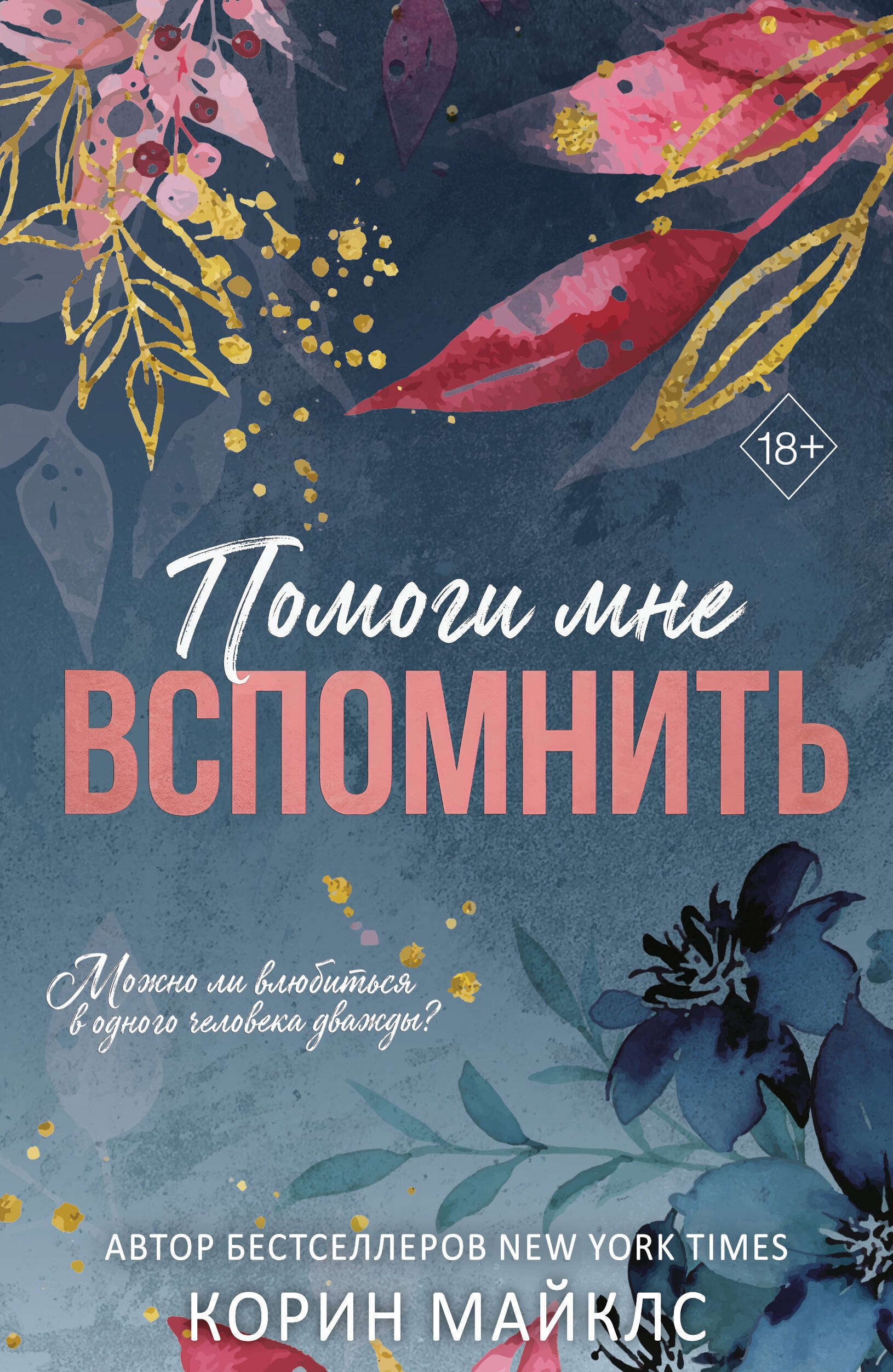 Корин Майклс Помоги мне вспомнить (#1)