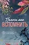 Помоги мне вспомнить (#1) — 3168023 — 1