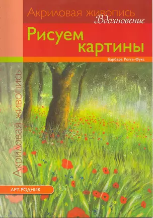 Акриловая живопись. Вдохновение: Рисуем картины — 2216914 — 1