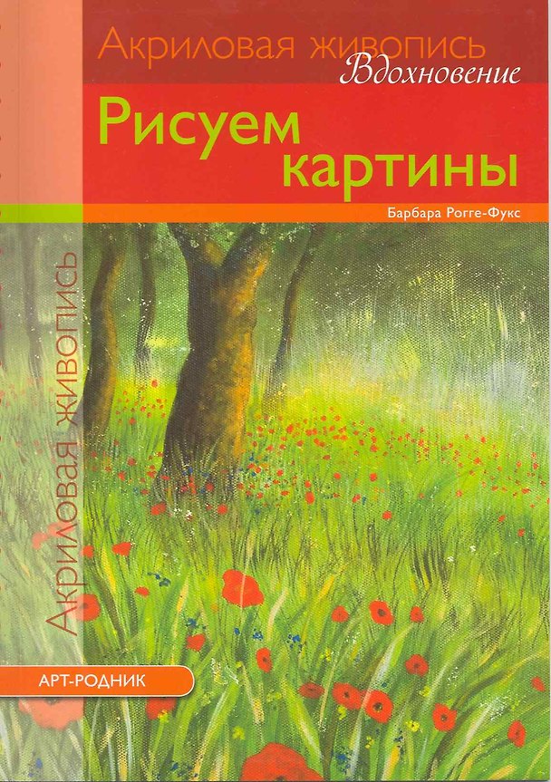 Книга Акриловая живопись. Вдохновение: Рисуем картины () — 1