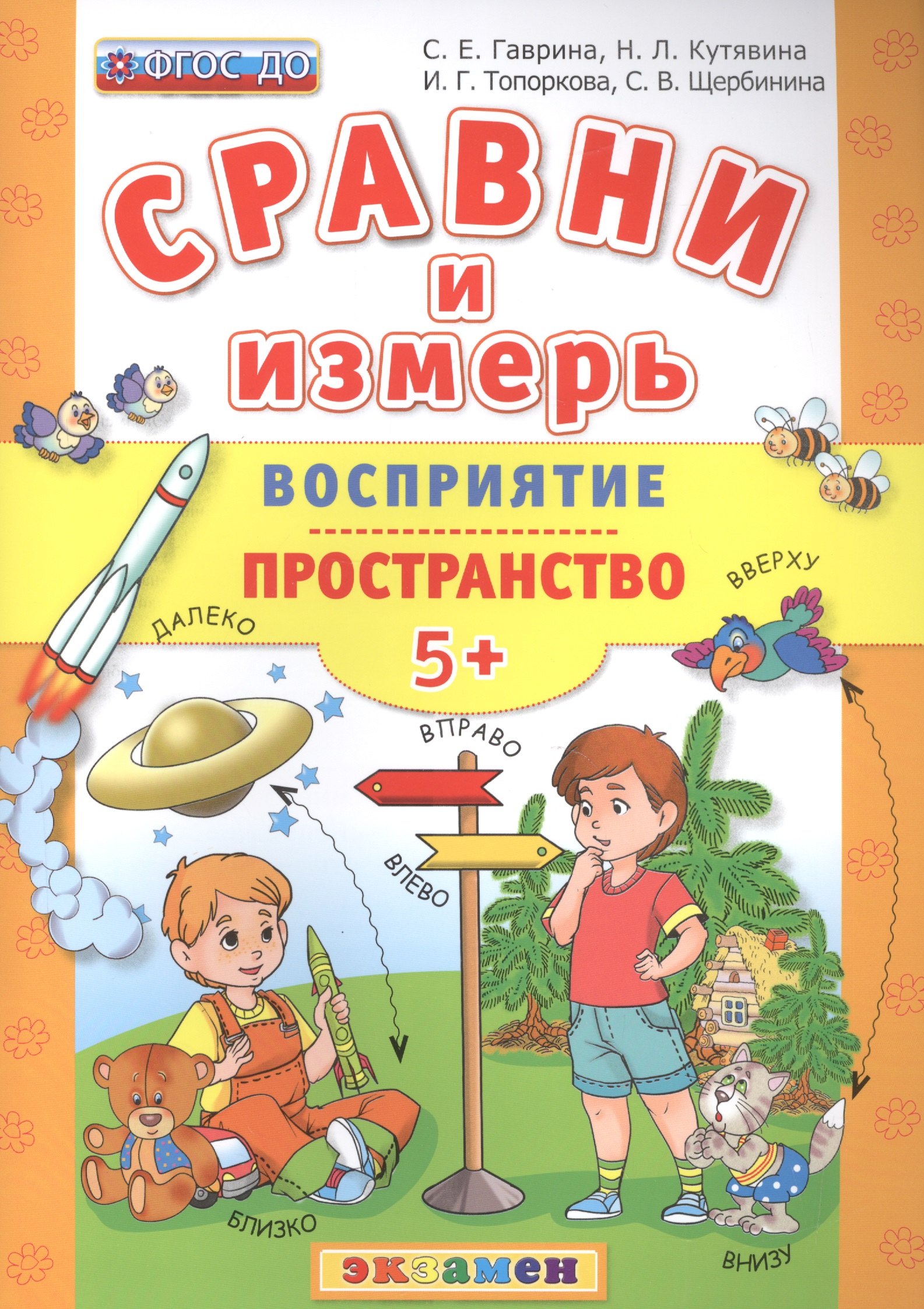 

Сравни и измерь. Восприятие. Пространство. 5+. ФГОС ДО