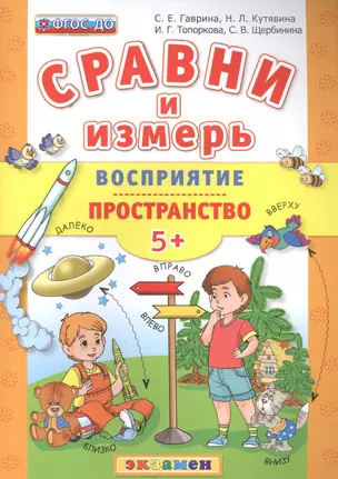 Сравни и измерь. Восприятие. Пространство. 5+. ФГОС ДО — 2505464 — 1