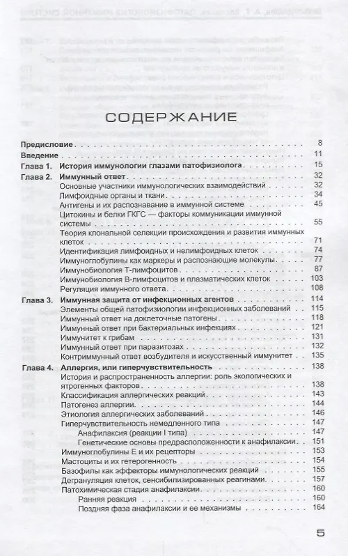 Книга Патофизиология иммунной системы. Учебное пособие Гриф (Леонид Чурилов) — 2