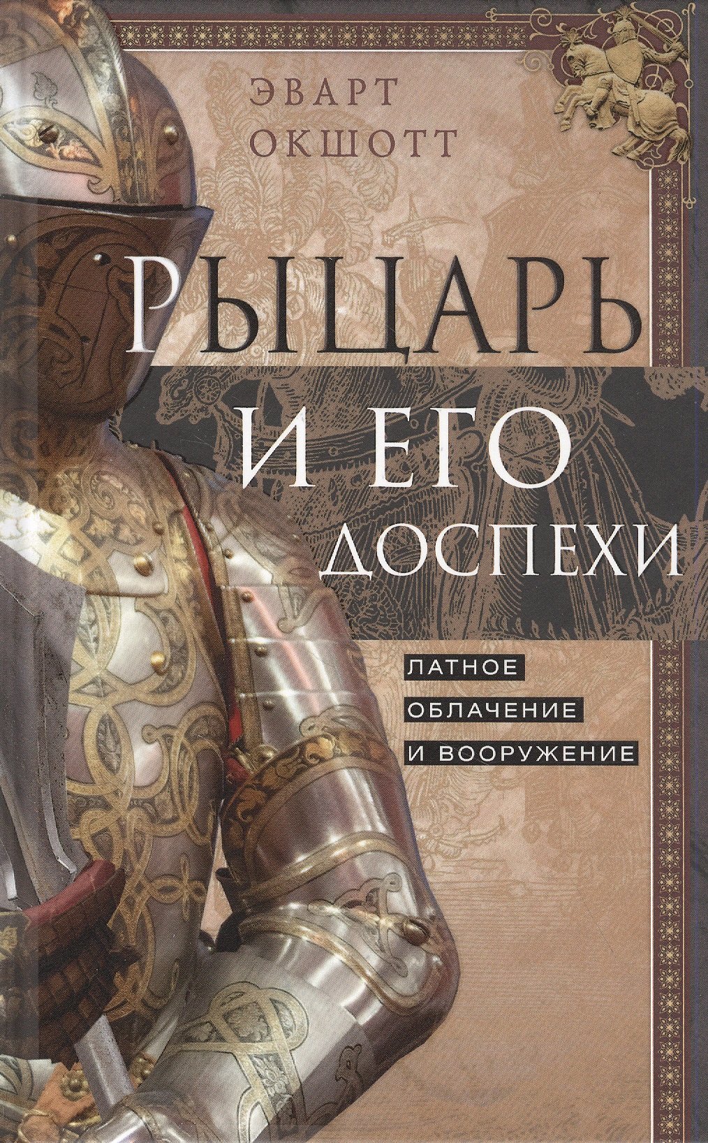 

Рыцарь и его доспехи. Латное облачение и вооружение
