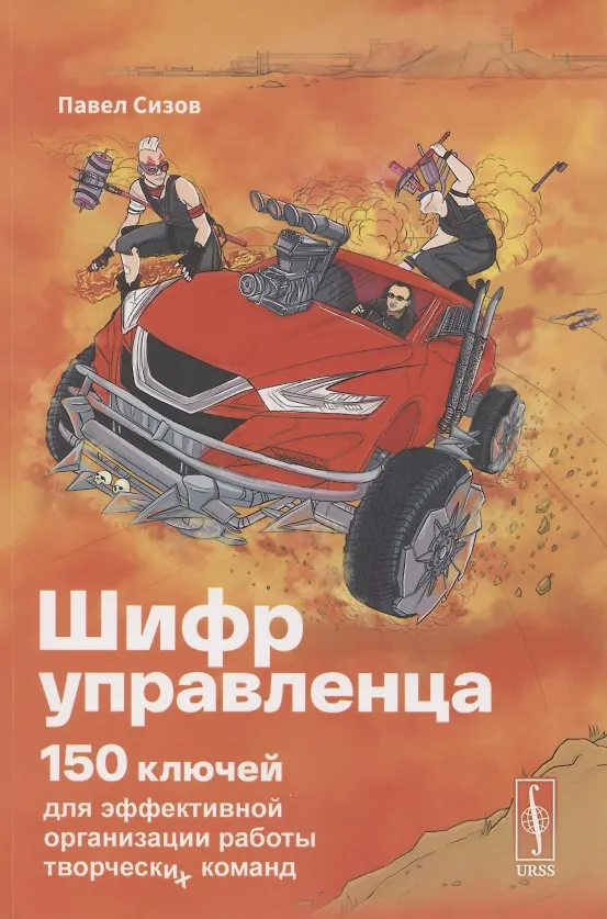 Книга Шифр управленца. 150 ключей для эффективной организации работы творческих коллективов () — 1