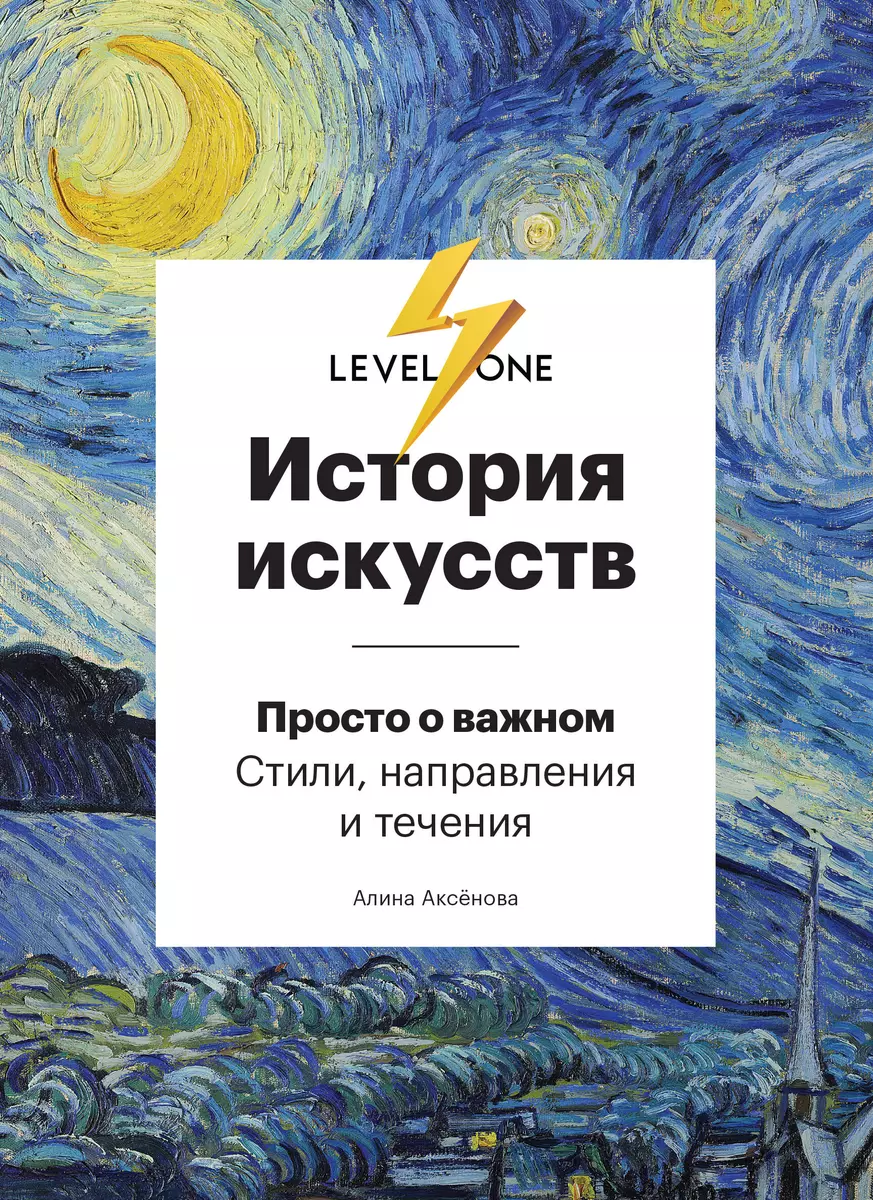 История искусств. Просто о важном. Стили, направления и течения (Алина  Аксёнова) - купить книгу с доставкой в интернет-магазине «Читай-город».  ISBN: ...