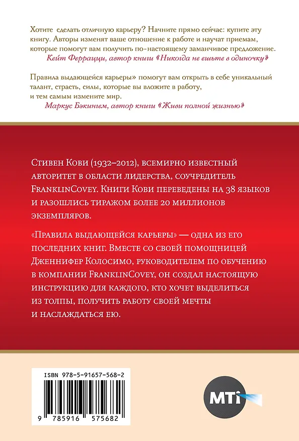 Книга Правила выдающейся карьеры (Стивен Р. Кови) — 2