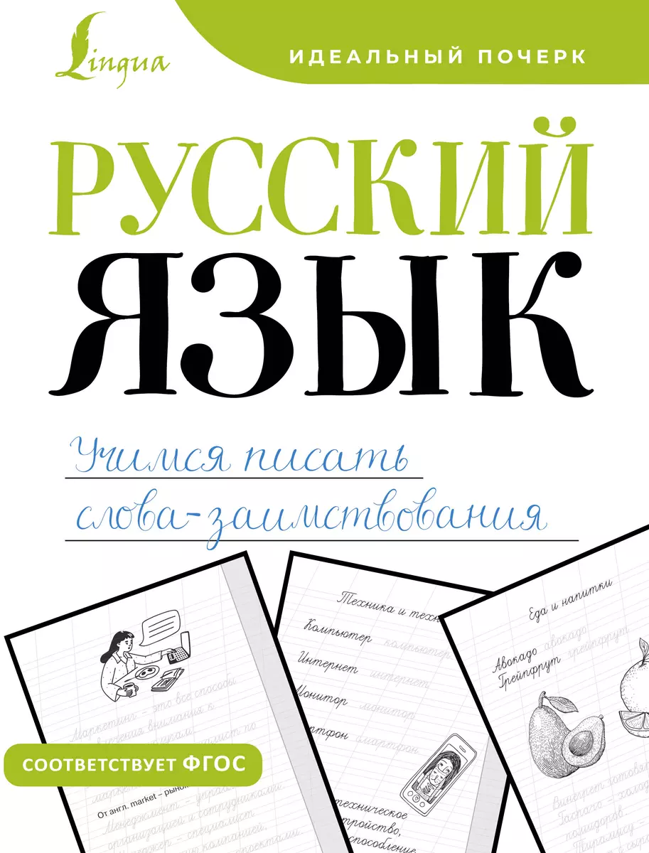 Русский язык. Учимся писать слова-заимствования (В. Комарова) - купить  книгу с доставкой в интернет-магазине «Читай-город». ISBN: 978-5-17-165184-8