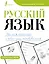 Русский язык. Учимся писать слова-заимствования — 3049937 — 1