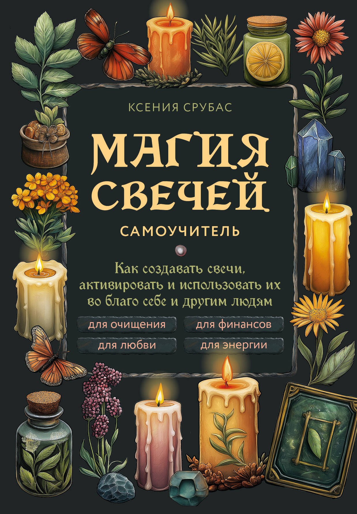 

Магия свечей. Самоучитель. Как создавать свечи, активировать и использовать их во благо себе и другим людям