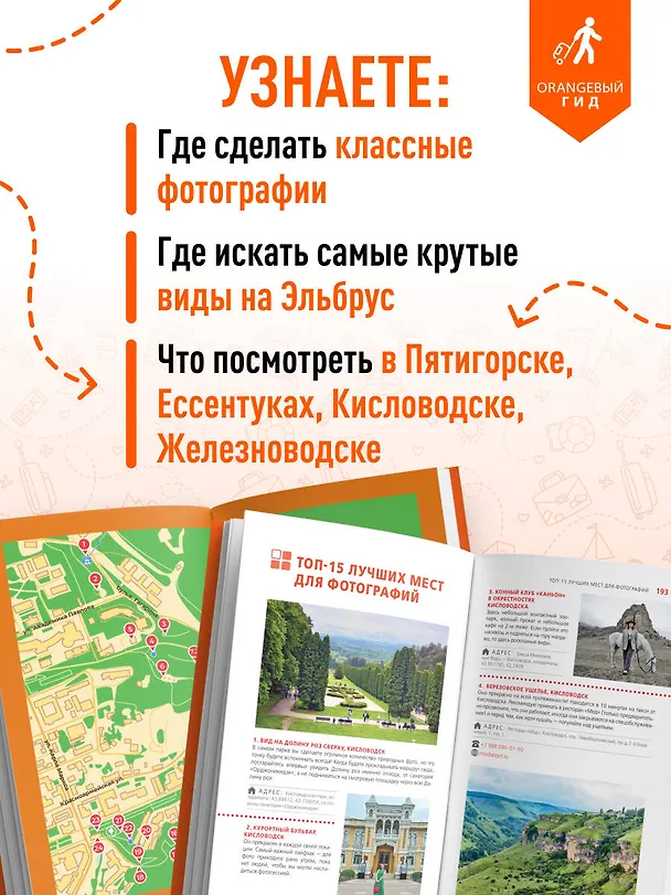 Книга Кавказские Минеральные воды: Пятигорск, Кисловодск, Ессентуки, Железноводск, Приэльбрусье, Домбай, Архыз: путеводитель (Анна Афитова) — 7