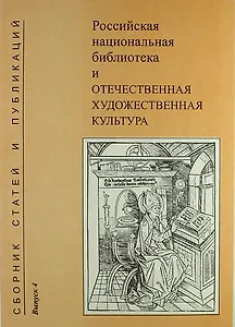 Российская национальная библиотека и отечественная художественная культура. Сборник статей и публикаций. Вып. 4