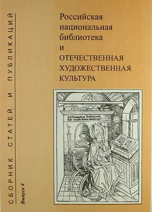 Российская национальная библиотека и отечественная художественная культура. Сборник статей и публикаций. Вып. 4 — 310521 — 1