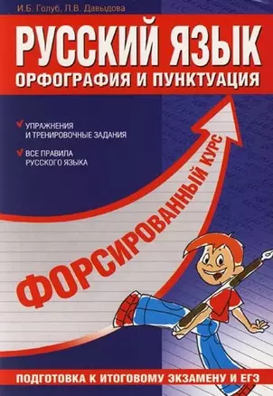 Русский язык: Орфография и пунктуация — 2085794 — 1