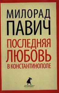 Последняя любовь в Константинополе: Пособие по гаданию. Роман-таро