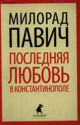 Последняя любовь в Константинополе: Пособие по гаданию. Роман-таро — 2342062 — 1