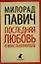 Последняя любовь в Константинополе: Пособие по гаданию. Роман-таро — 2342062 — 1