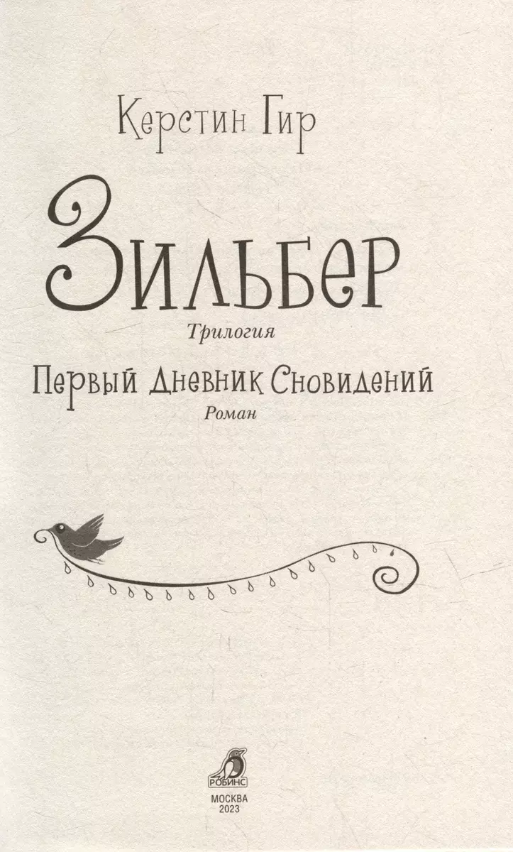 Зильбер. Трилогия: Первый дневник сновидений (Керстин Гир) - купить книгу с  доставкой в интернет-магазине «Читай-город». ISBN: 978-5-4366-0886-0