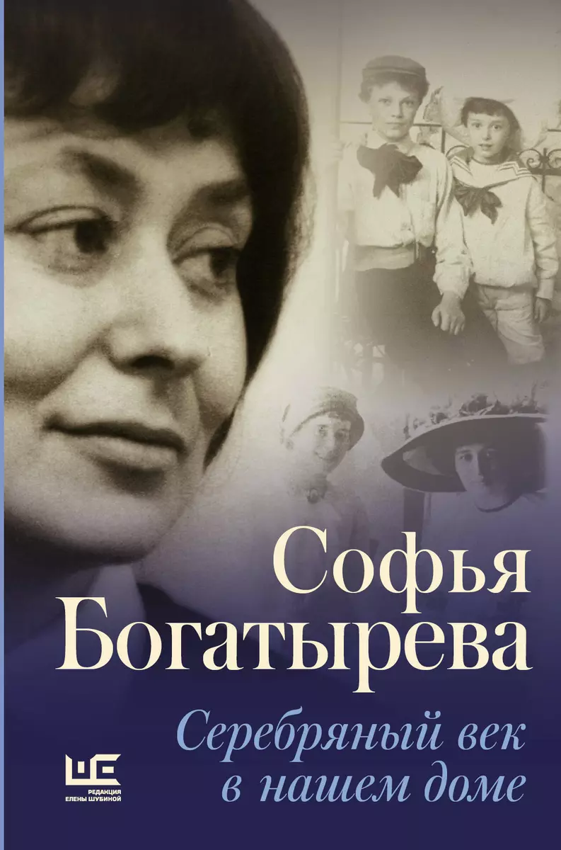 Богатырева Софья Серебряный век в нашем доме