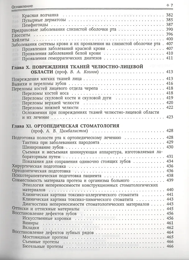 Книга Стоматология Учебник (2 изд) Козлов () — 6